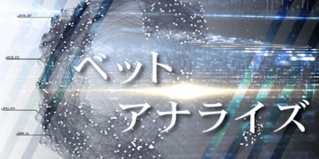 ベットアナライズ