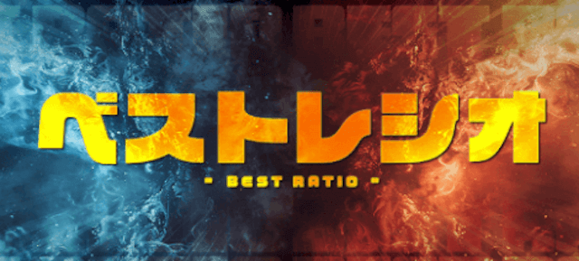 ベストレシオ