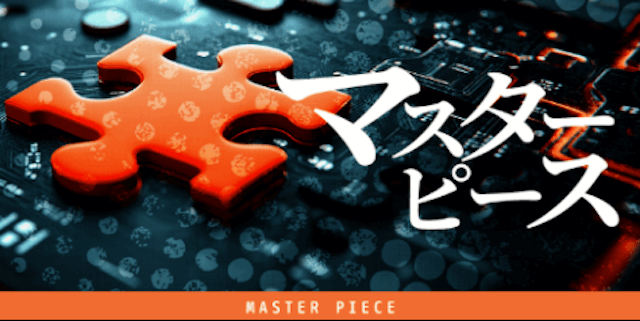 マスターピース