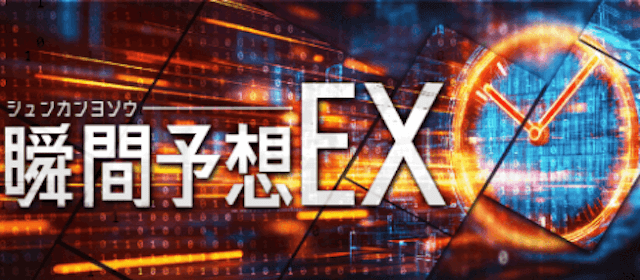 瞬間予想EX