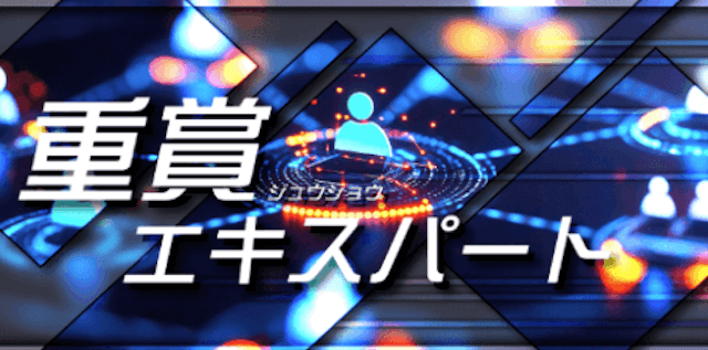 重賞エキスパート