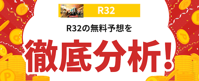 R32という競馬予想サイトの分析記事の画像