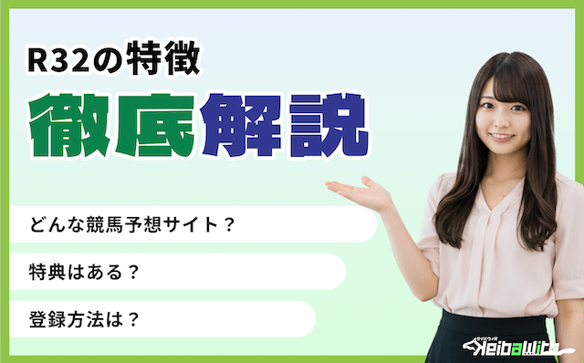 R32という競馬予想サイトの特徴の画像