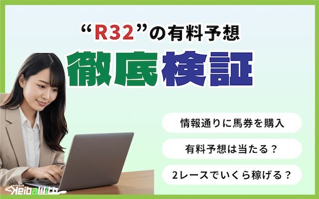 R32という競馬予想サイトの有料予想の画像