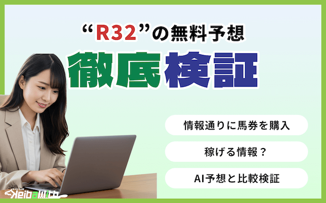 R32という競馬予想サイトの無料予想の画像