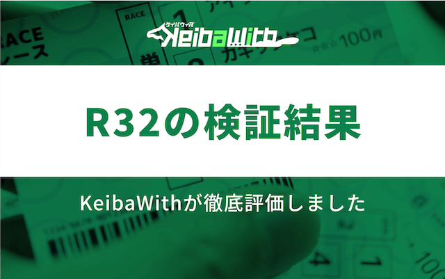 R32という競馬予想サイトの検証結果の画像