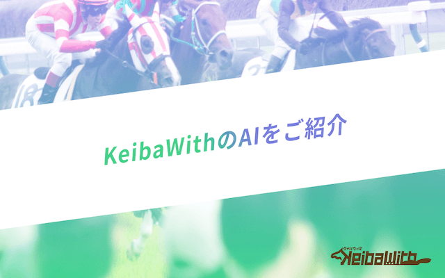 keibawithのAIについて