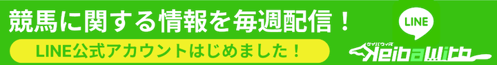 KEIBAWITHのLINE