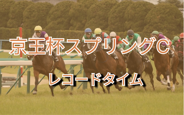 京王杯スプリングCのレコード