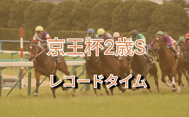 京王杯2歳Sのレコード