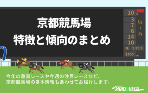 京都競馬場の特徴画像