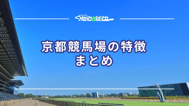 京都競馬場のまとめ