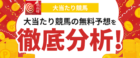 大当たり競馬のバナー