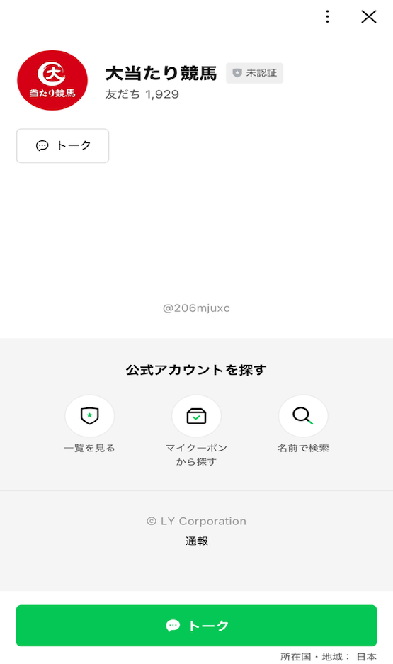 大当たり競馬の登録方法3