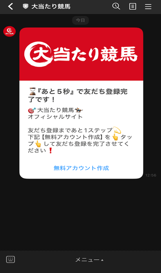 大当たり競馬の登録方法4