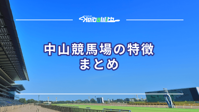 中山競馬場のまとめ