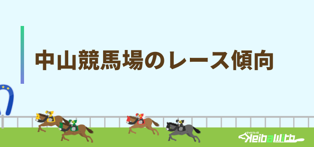 中山競馬場のレース傾向