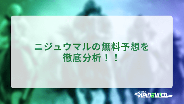 ニジュウマルの無料予想分析