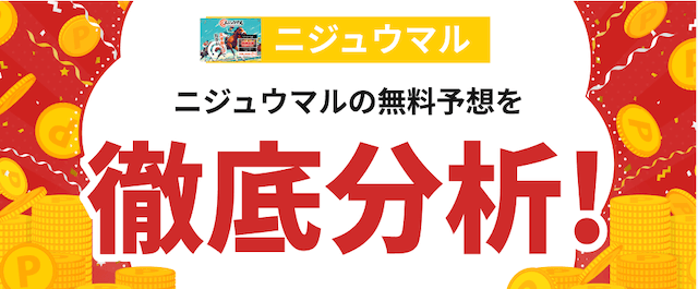 ニジュウマルという競馬予想サイトの分析の画像
