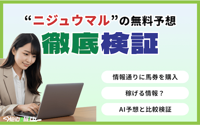 ニジュウマルという競馬予想サイトの無料予想の画像