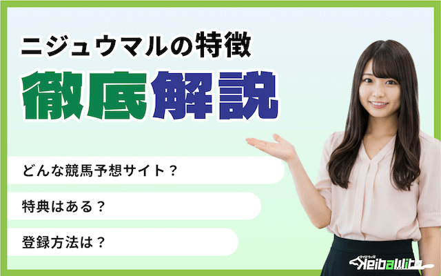 ニジュウマルという競馬予想サイトの特徴の画像