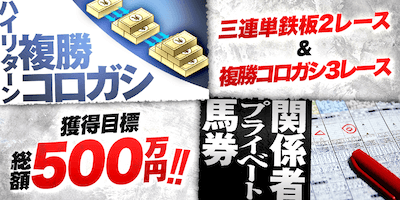 関係者プライベート馬券