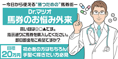 Dr.マツオ馬券のお悩み外来