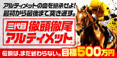 徹頭徹尾アルティメット