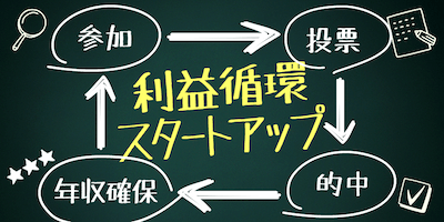 利益循環スタートアップ