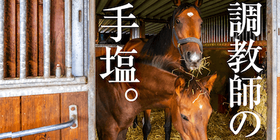 調教師の手塩