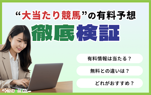大当たり競馬の有料予想を検証
