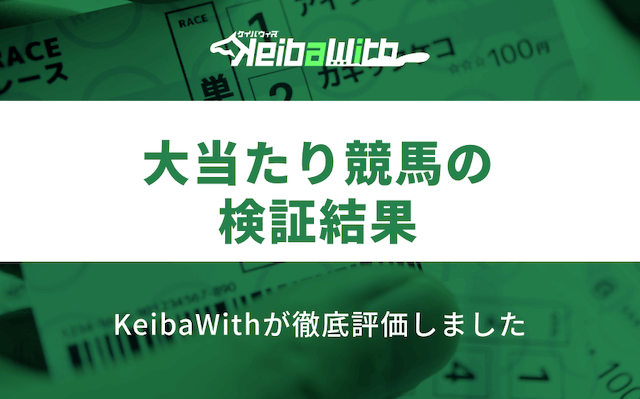 大当たり競馬の検証結果