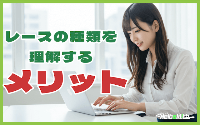 レースの種類を理解するメリットとは