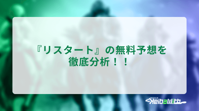 リスタートの無料予想を徹底分析