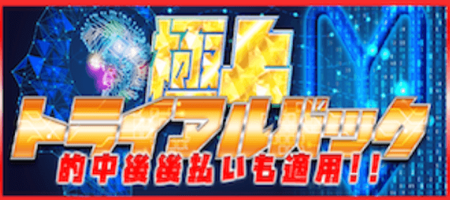 極上トライアルパック