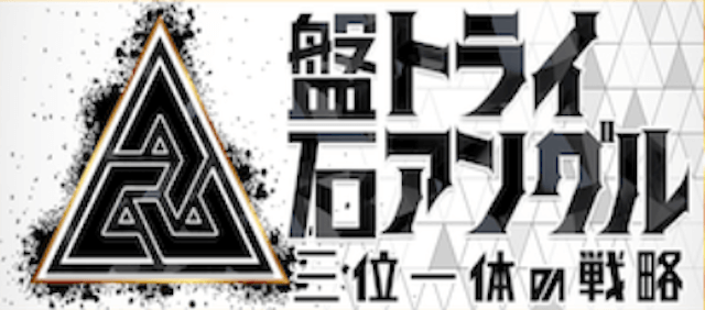 盤石トライアングル