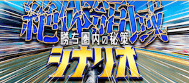 絶対領域シナリオ