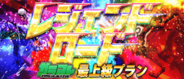 レジェンドロード