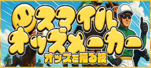 スマイルオッズメーカー