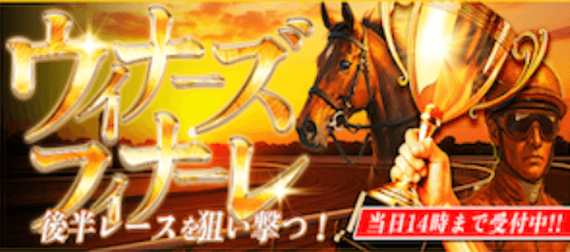 ウィナーズフィナーレ