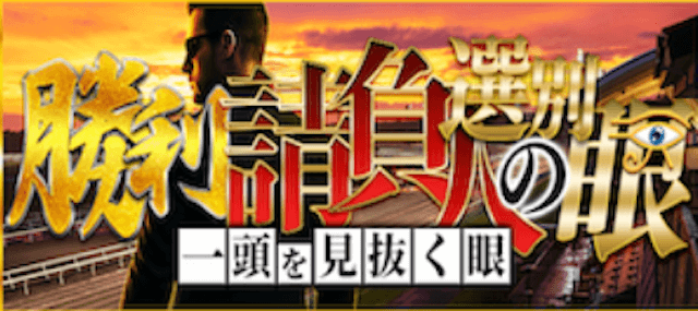 勝負請負人の選別眼