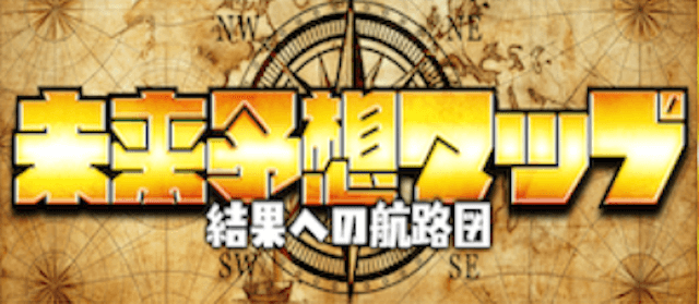 未来予想マップ