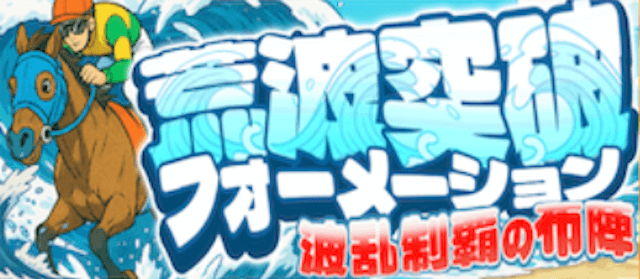 荒波突破フォーメーション