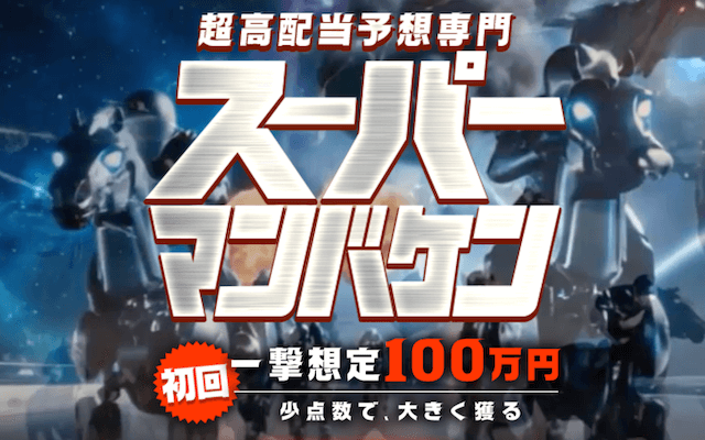 スーパーマンバケンのアイキャッチ画像