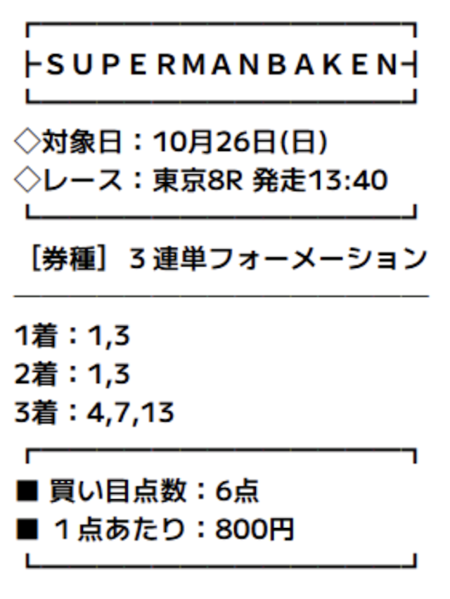 スーパーマンバケンという競馬予想サイトの有料予想の買い目画像1