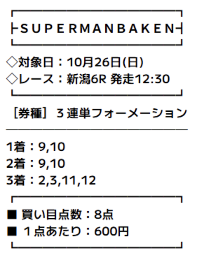 スーパーマンバケンという競馬予想サイトの有料予想の買い目画像2