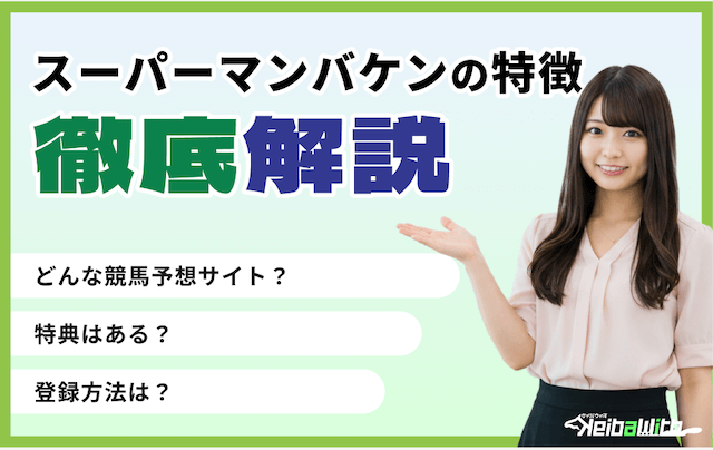 スーパーマンバケンという競馬予想サイトの特徴