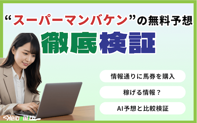 スーパーマンバケンという競馬予想サイトの無料予想検証