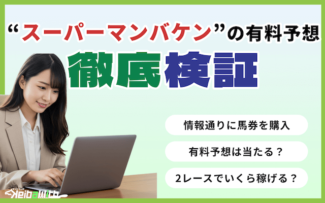 スーパーマンバケンという競馬予想サイトの有料予想検証
