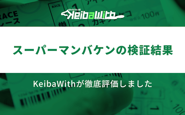 スーパーマンバケンの検証結果の画像